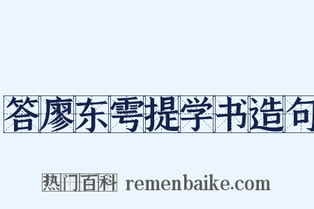 答廖东雩提学书造句是什么意思的图片